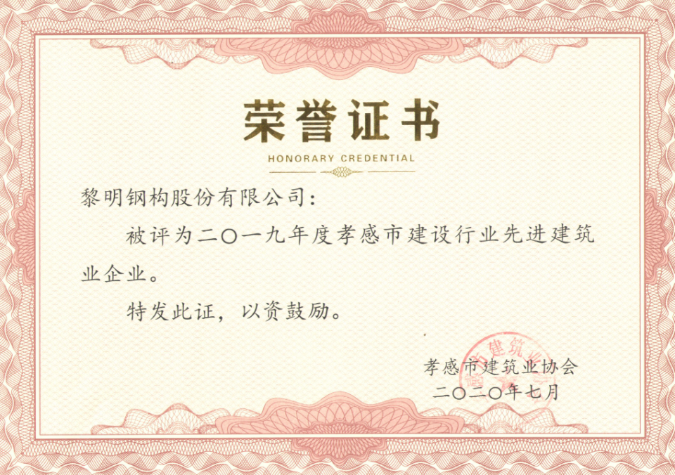 孝感市建設(shè)行業(yè)先進建筑業(yè)企業(yè)